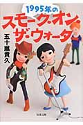 1995年のスモ-ク・オン・ザ・ウォ-タ-(文庫)