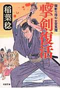 撃剣復活(文庫)