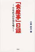 「食魔亭」日録