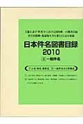 日本件名図書目録2010 Ⅱ
