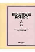 翻訳図書目録 2008-2010 1