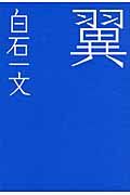 翼