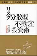 リスク分散型不動産投資術