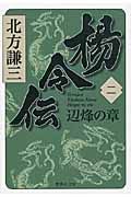 楊令伝 2(辺烽の章) 集英社文庫 き3-68(文庫)