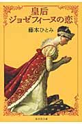 皇后ジョゼフィ-ヌの恋 集英社文庫 ふ14-13(文庫)