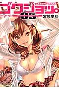 ゴクジョッ。 05