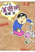 つげ式貧遊術