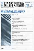 季刊経済理論 第48巻第2号