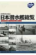 日本潜水艦総覧
