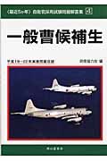 一般曹候補生 平成19~22年度実施問題収録