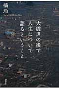 大震災の後で人生について語るということ