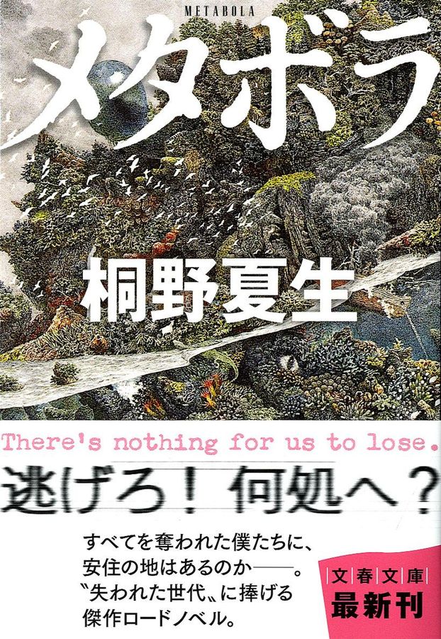 メタボラ(文庫)