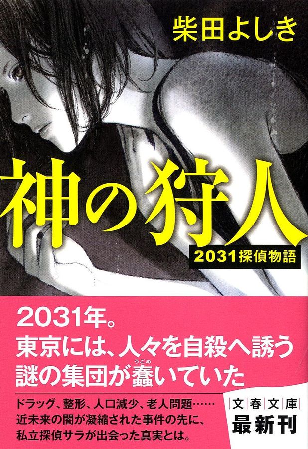 神の狩人(文庫)