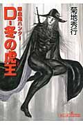 D-冬の虎王 ソノラマセレクション(文庫)