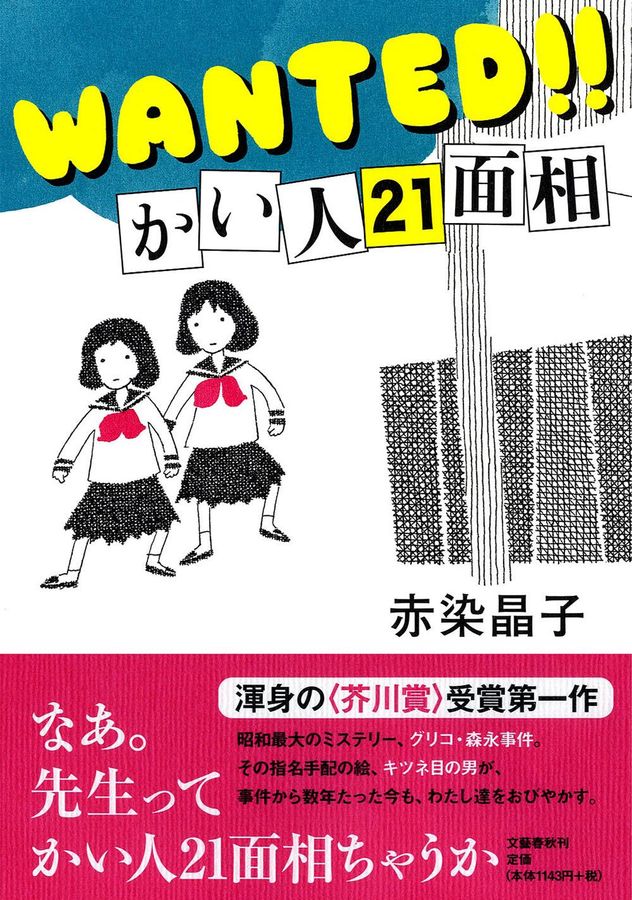 WANTED!!かい人21面相
