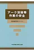 アーク溶接等作業の安全(第2版)