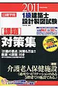 日建学院1級建築士設計製図試験課題対策集 平成23年度版