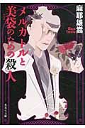 メルカトルと美袋のための殺人(文庫)