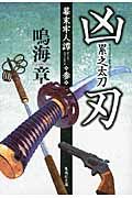 凶刃累之太刀(文庫)