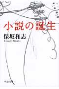 小説の誕生(文庫)