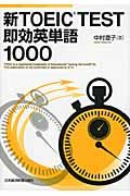 新TOEIC TEST即効英単語1000