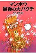 マンボウ最後の大バクチ(文庫)