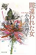 間違われた女 祥伝社文庫 こ6-6(新装版/文庫)
