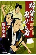 野望と忍びと刀(文庫)