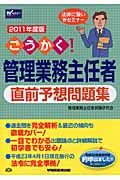 ごうかく!管理業務主任者直前予想問題集 2011年度版