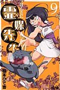 ほんとにあった!霊媒先生 9