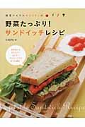 野菜ソムリエKAORUの野菜たっぷり!サンドイッチレシピ