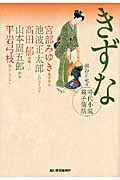 きずな ハルキ文庫 ほ3-2(文庫)