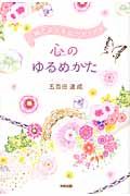 一瞬で幸せ本能がめざめる心のゆるめかた