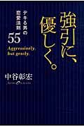 強引に、優しく。