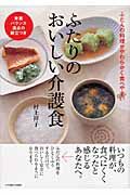 ふたりのおいしい介護食