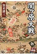 関ケ原大戦(文庫)