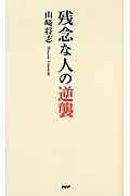 残念な人の逆襲