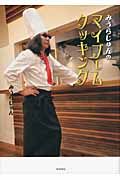 みうらじゅんのマイブ-ムクッキング