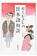井上ひさしの日本語相談(文庫)