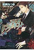 H・Kドラグネット 3(文庫)