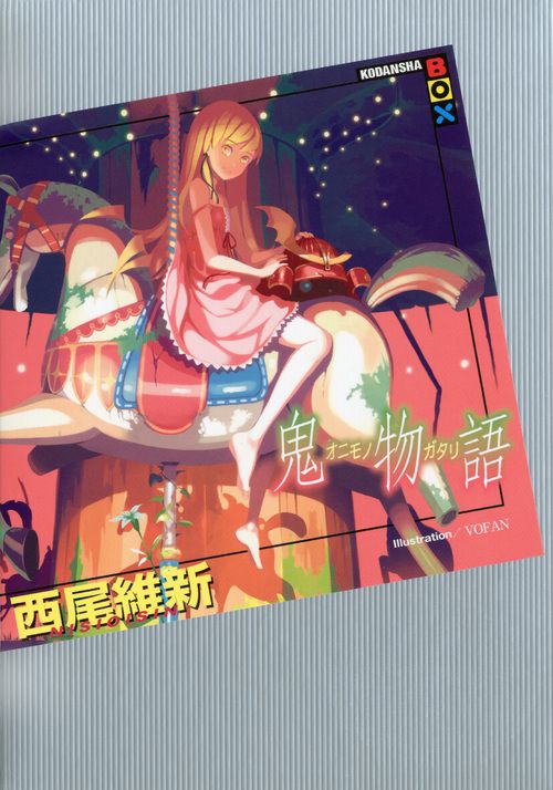 鬼物語 講談社box ニA-26