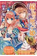 鏡の国の灰かぶり姫(文庫)