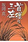 首獲り三左(文庫)
