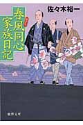 春風同心家族日記(文庫)