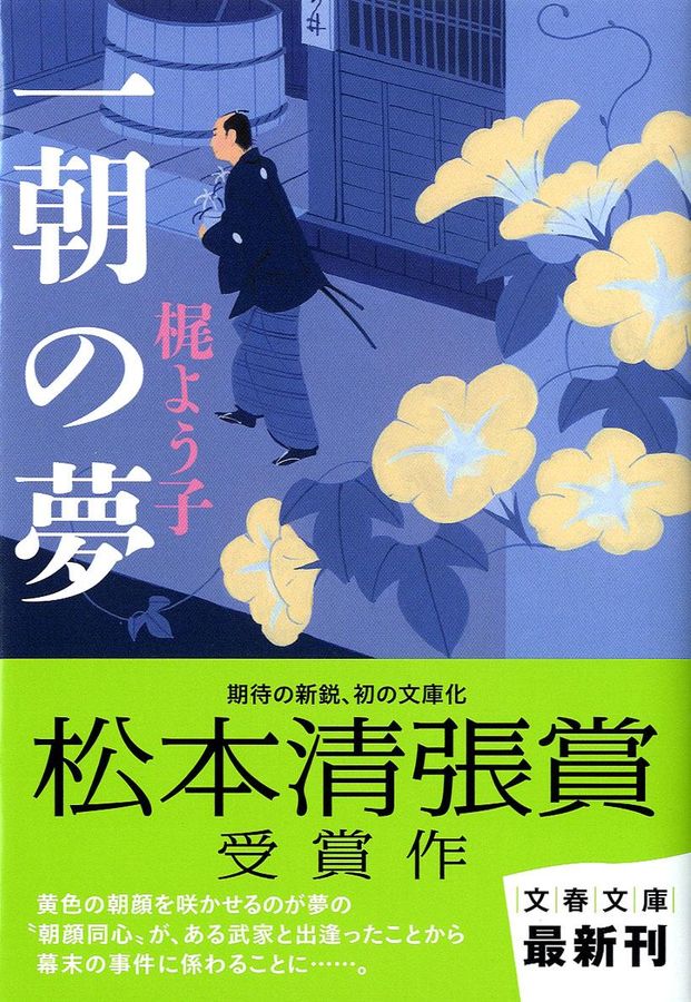 一朝の夢 文春文庫 か54-1(文庫)