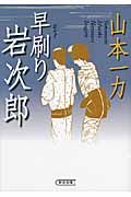 早刷り岩次郎 朝日時代小説文庫(文庫)
