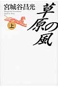 草原の風 上巻