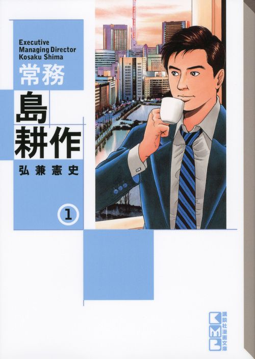 常務島耕作 1 講談社漫画文庫 ひ1-70(文庫)