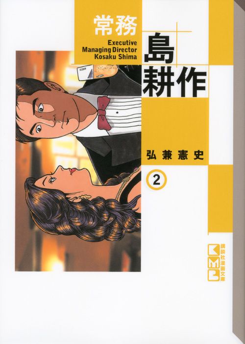 常務島耕作 2 講談社漫画文庫 ひ1-71(文庫)