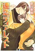 遠恋ディアレスト KAIOHSHA COMICS